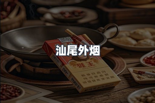 汕尾外烟
